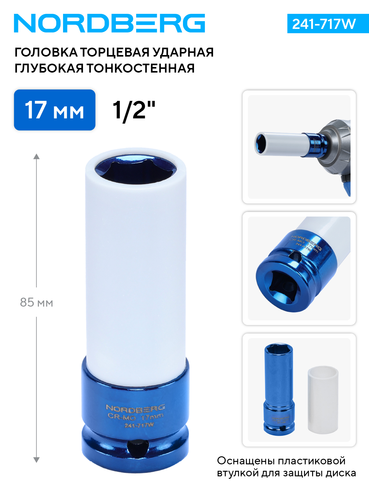 Головка торцевая ударная глубокая тонкостенная 1/2", 17 мм для колесных дисков
