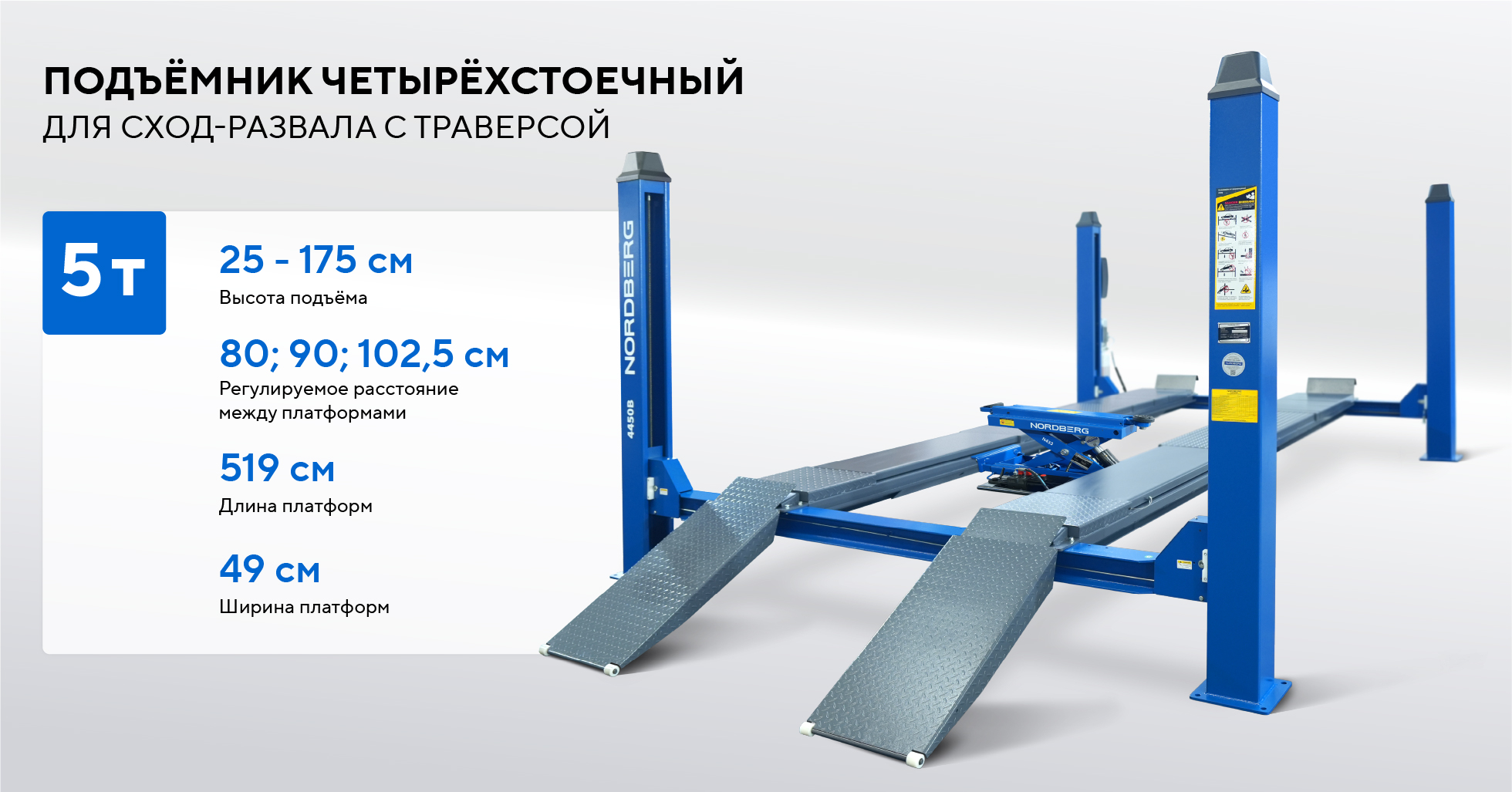 Подъемник четырехстоечный 5 т, с ручной траверсой 3 т N433, для сход-развала, мех. снятие, синий