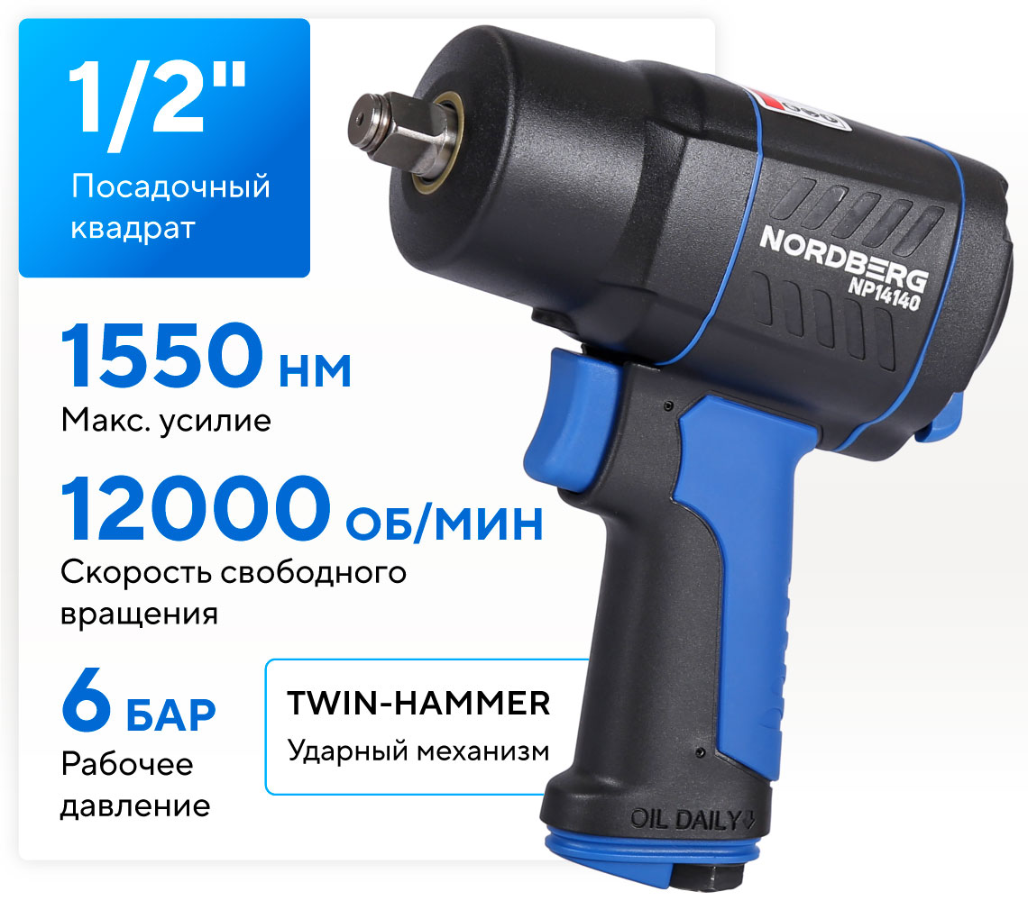 Пневмогайковерт ударный 1/2", 1550 Нм