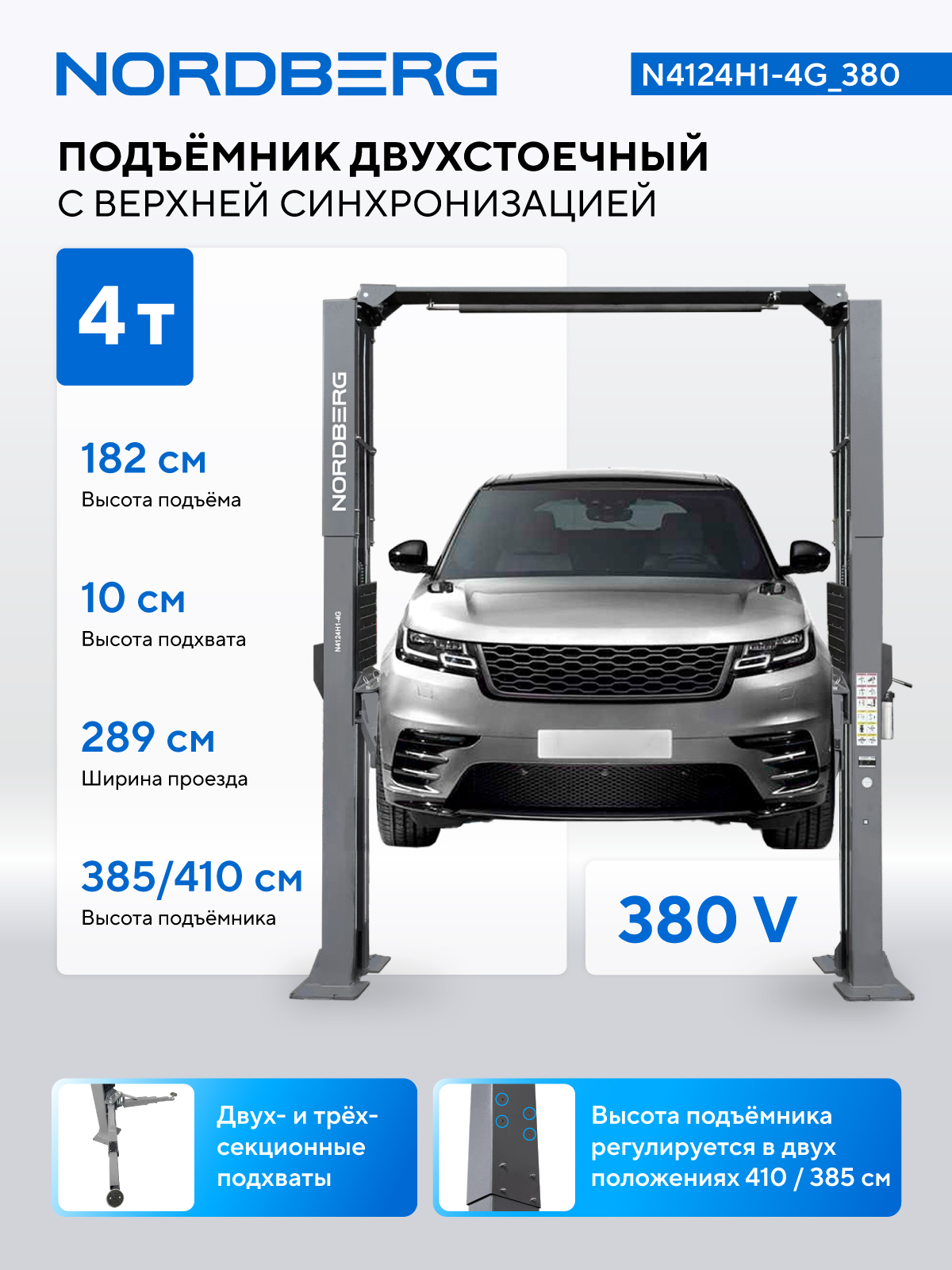 Подъемник двухстоечный 4 т, верхняя синхронизация, H=4,1 м, 220 В, серый