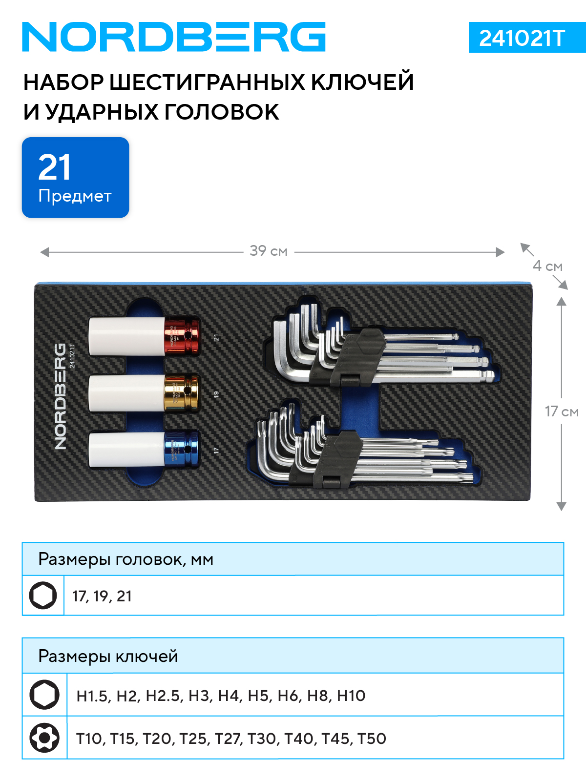 Набор шестигранных ключей и ударных головок в ложементе, 21 предмет