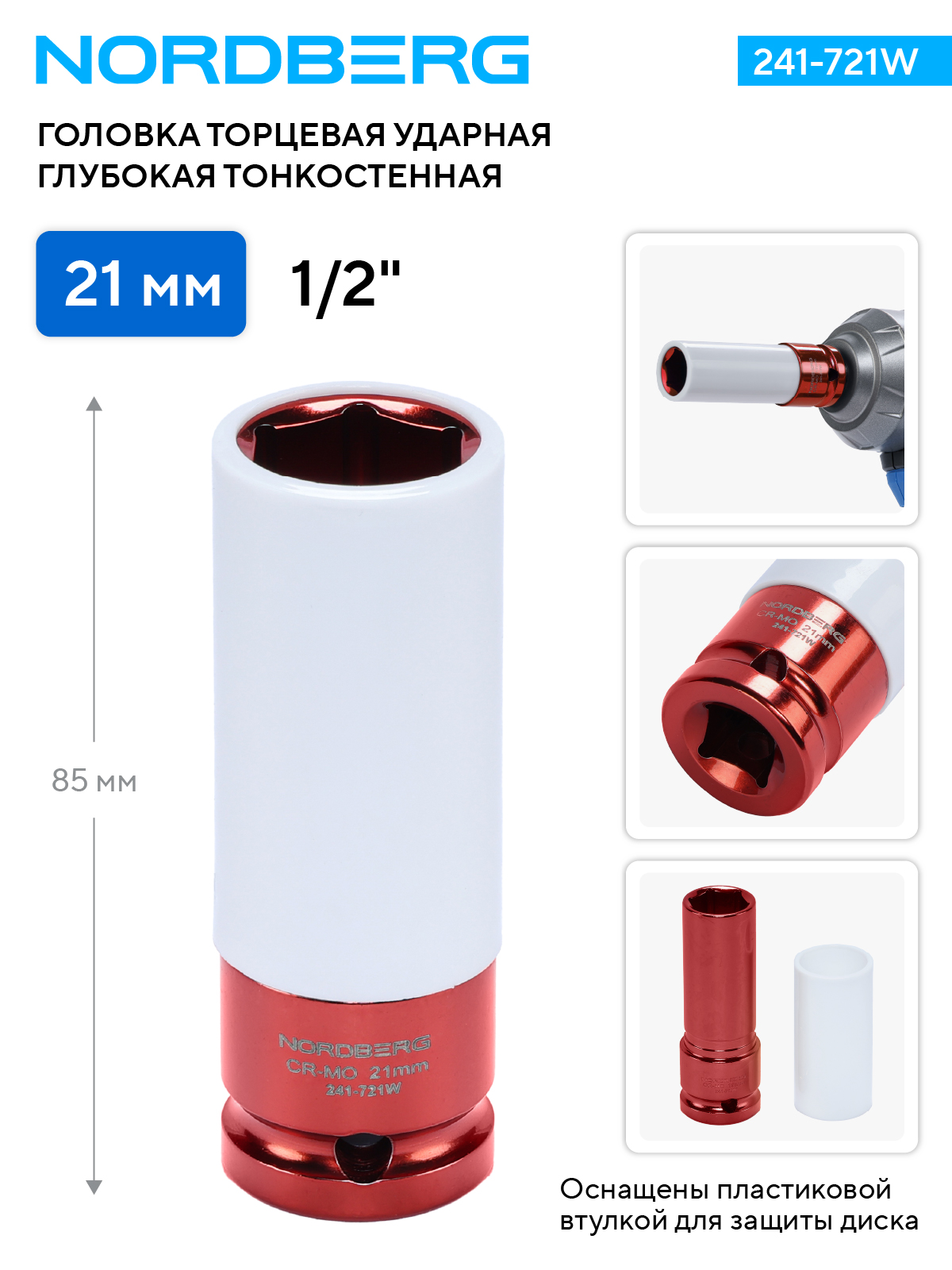 Головка торцевая ударная глубокая тонкостенная 1/2", 21 мм для колесных дисков