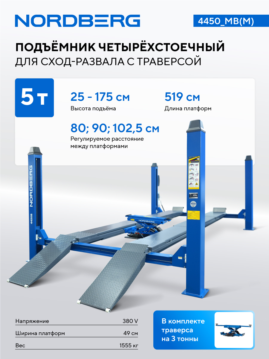 Подъемник четырехстоечный 5 т, с ручной траверсой 3 т N433, для сход-развала, мех. снятие, синий