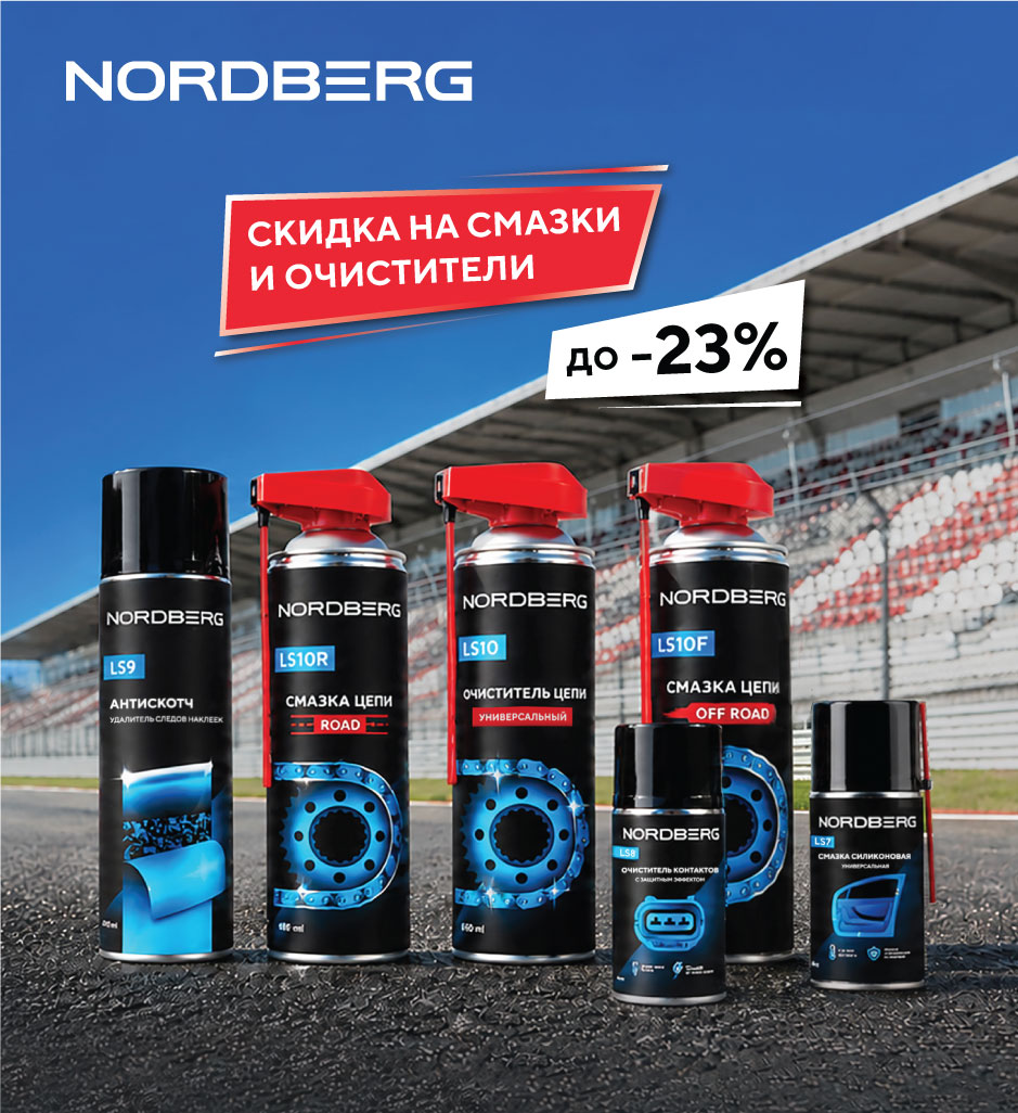 Горячее предложение: скидки до -23% на смазки и аэрозоли NORDBERG!