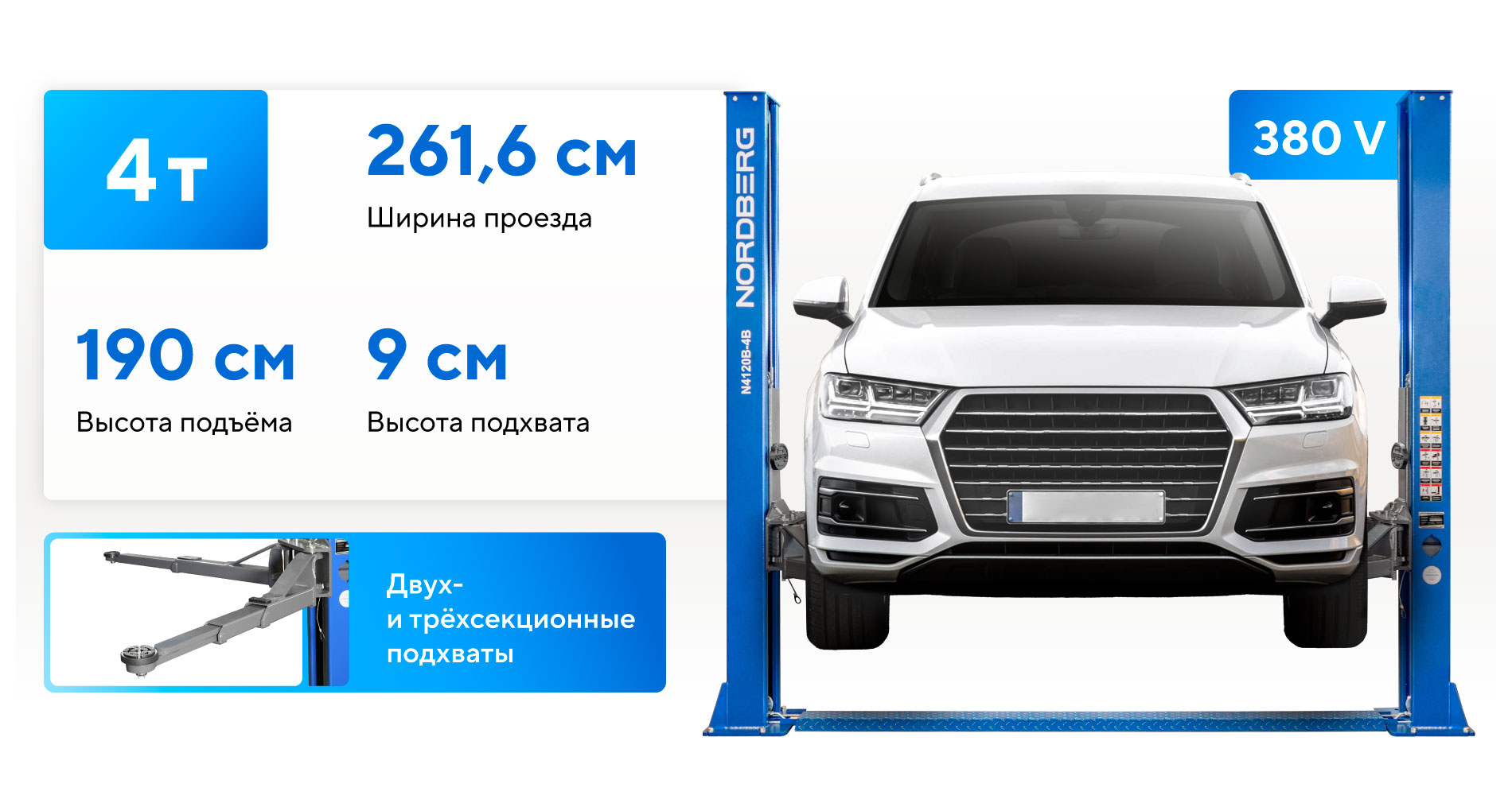Подъемник двухстоечный 4 т, 380 В, синий