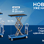 Стол подъемный гидравлический, 1000 кг, двойные ножницы